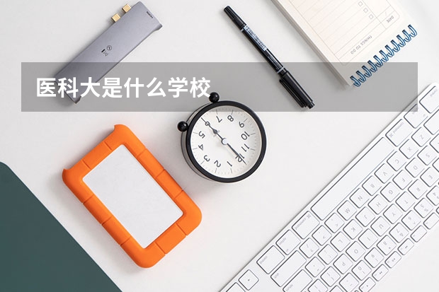 医科大是什么学校