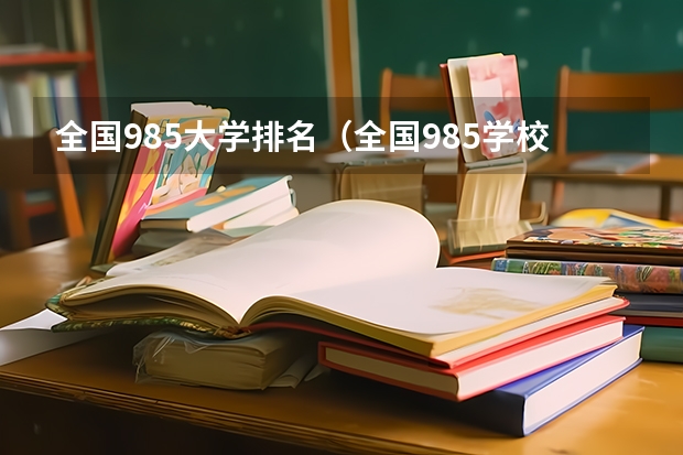 全国985大学排名（全国985学校排名顺序）