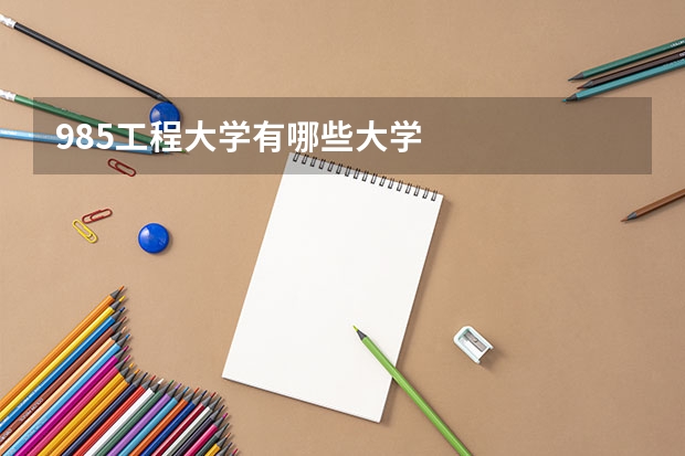 985工程大学有哪些大学