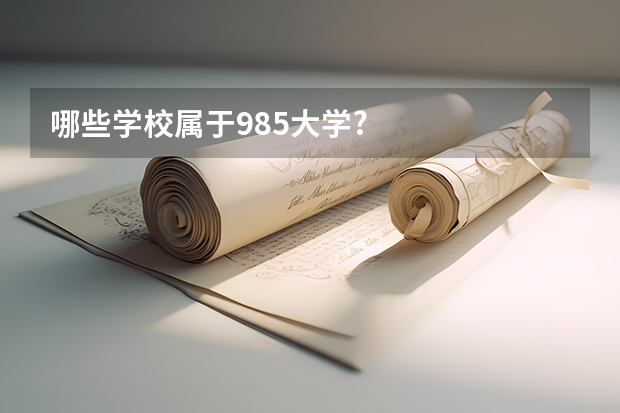 哪些学校属于985大学?