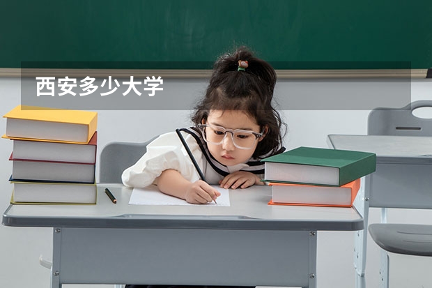 西安多少大学