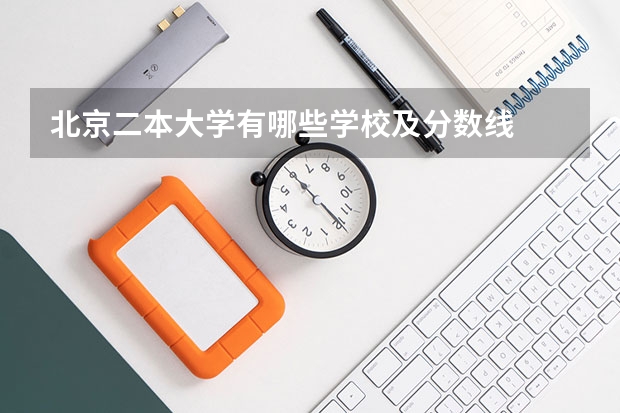 北京二本大学有哪些学校及分数线