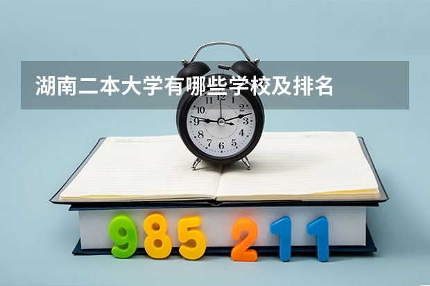 湖南二本大学有哪些学校及排名