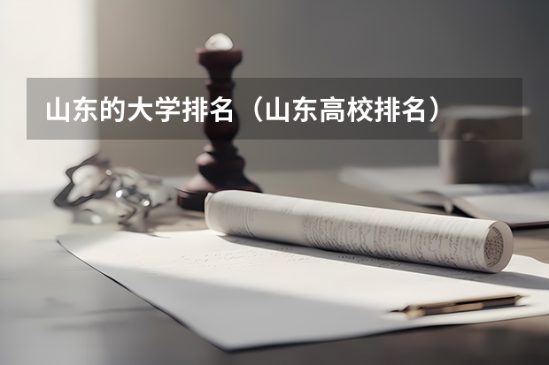 山东的大学排名（山东高校排名）