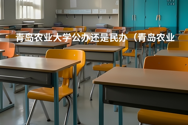 青岛农业大学公办还是民办（青岛农业大学介绍）