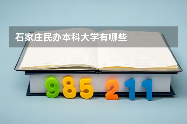 石家庄民办本科大学有哪些