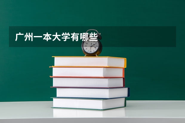 广州一本大学有哪些