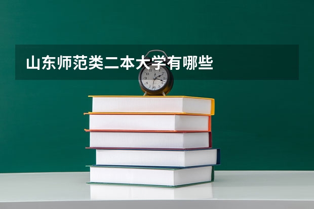 山东师范类二本大学有哪些