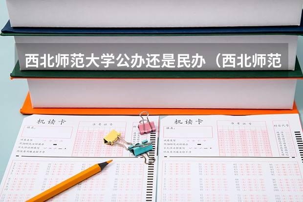 西北师范大学公办还是民办（西北师范大学介绍）