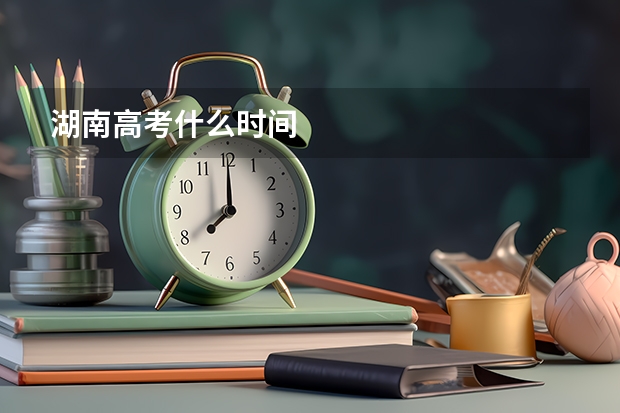 湖南高考什么时间