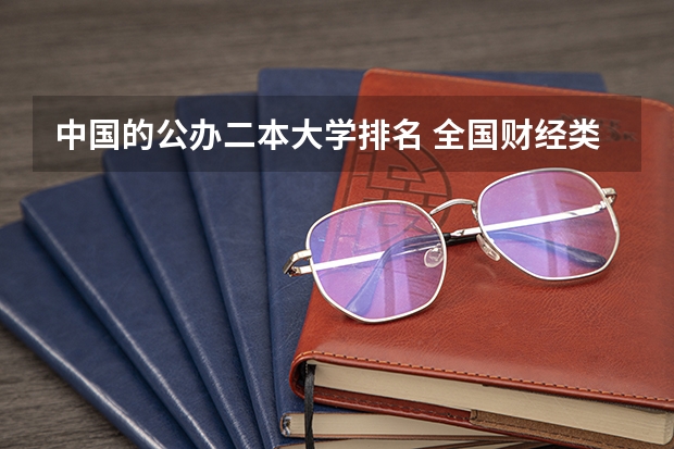 中国的公办二本大学排名 全国财经类高校排名 文科公办二本大学排名