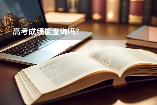 高考成绩能查询吗？