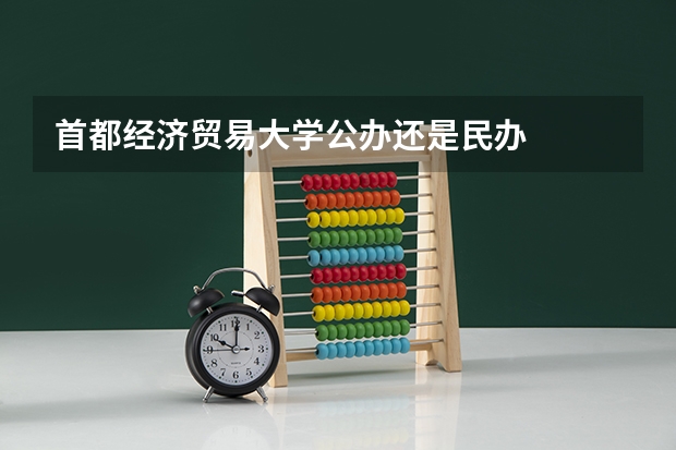 首都经济贸易大学公办还是民办