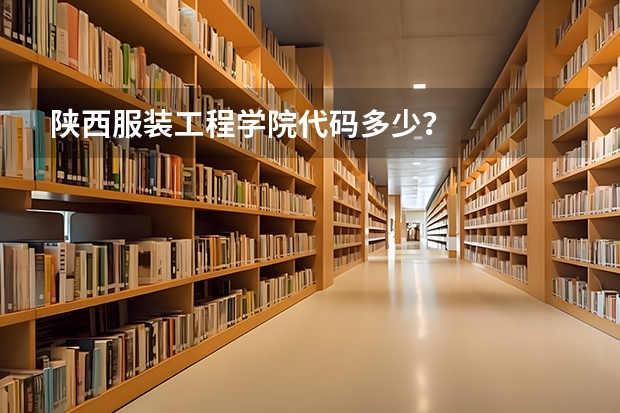 陕西服装工程学院代码多少？