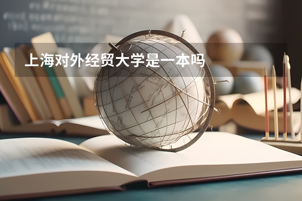 上海对外经贸大学是一本吗