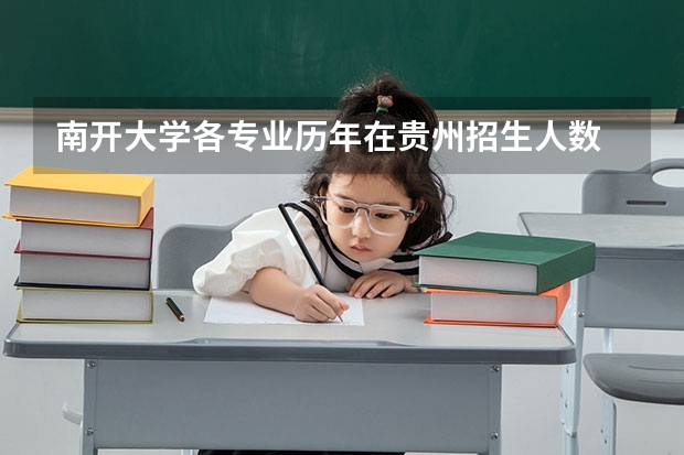 南开大学各专业历年在贵州招生人数 学费多少钱