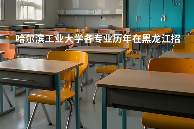 哈尔滨工业大学各专业历年在黑龙江招生人数 学费多少钱