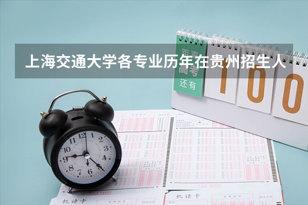 上海交通大学各专业历年在贵州招生人数 学费多少钱