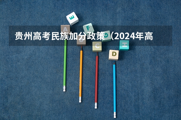贵州高考民族加分政策（2024年高考少数民族加分政策）