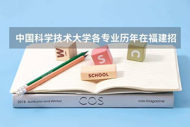 中国科学技术大学各专业历年在福建招生人数 学费多少钱