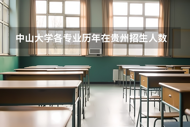 中山大学各专业历年在贵州招生人数 学费多少钱