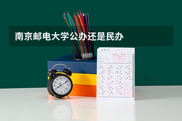 南京邮电大学公办还是民办