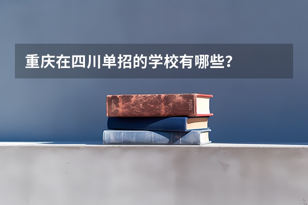 重庆在四川单招的学校有哪些？