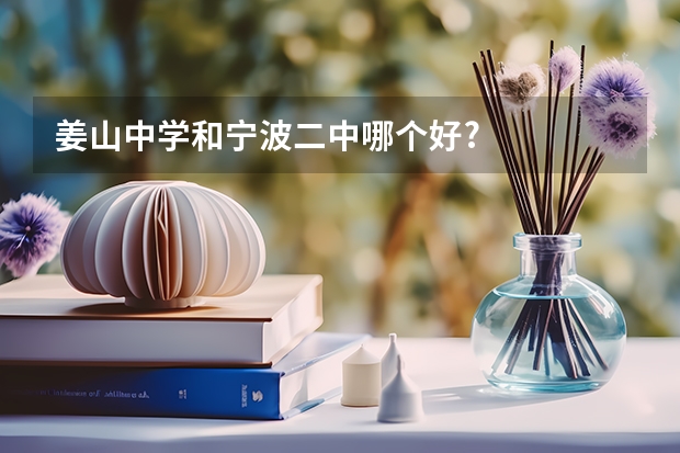 姜山中学和宁波二中哪个好?