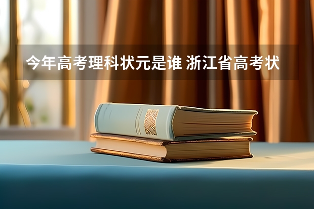 今年高考理科状元是谁 浙江省高考状元是谁