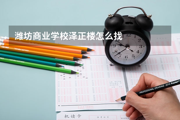 潍坊商业学校泽正楼怎么找