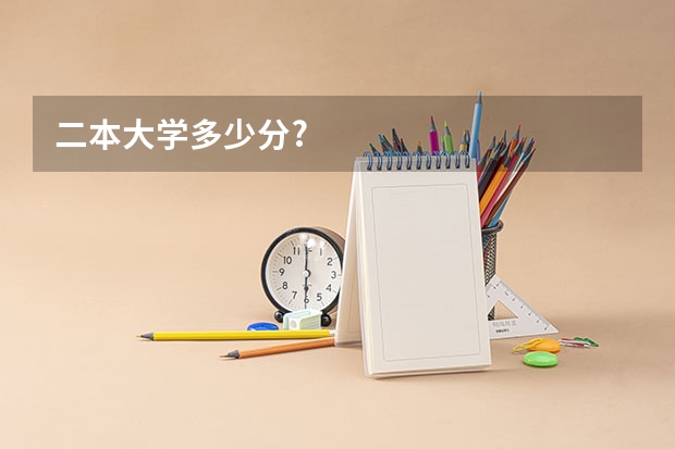 二本大学多少分?