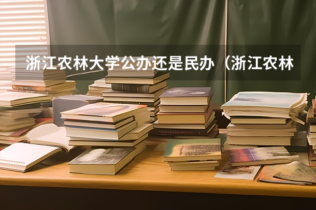 浙江农林大学公办还是民办（浙江农林大学介绍）
