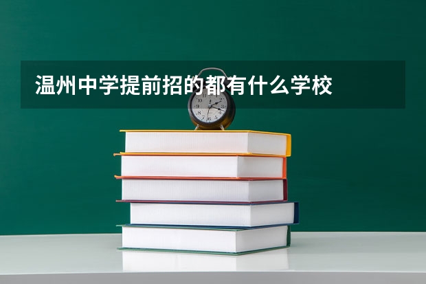 温州中学提前招的都有什么学校