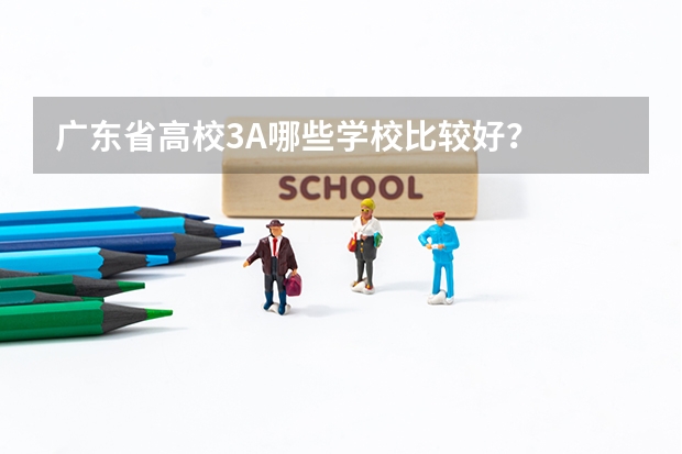 广东省高校3A哪些学校比较好？