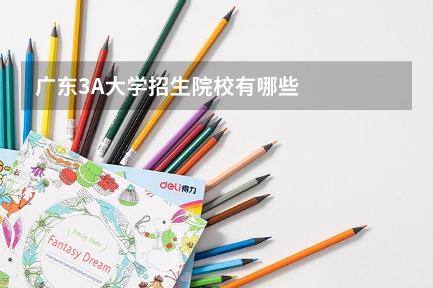 广东3A大学招生院校有哪些