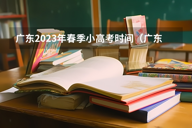 广东2023年春季小高考时间（广东省小高考录取时间）