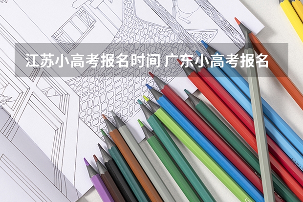 江苏小高考报名时间 广东小高考报名截止时间