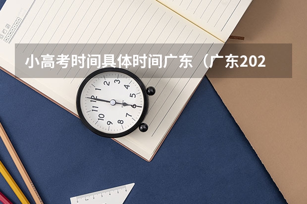 小高考时间具体时间广东（广东2023年小高考报名时间）