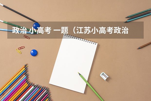 政治 小高考 一题（江苏小高考政治答案）