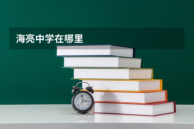 海亮中学在哪里