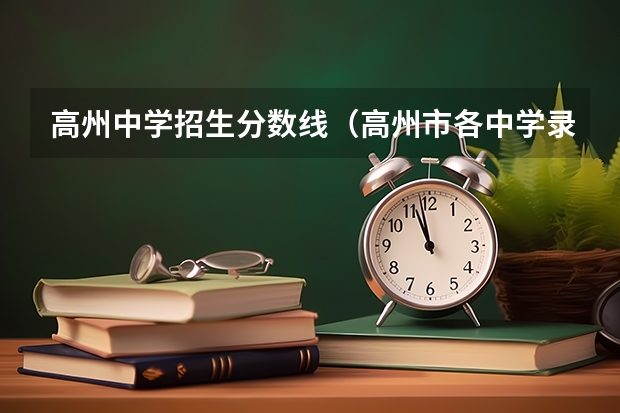 高州中学招生分数线（高州市各中学录取分数线）