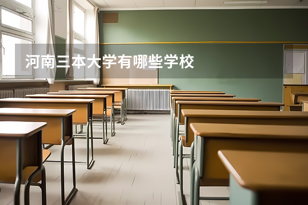 河南三本大学有哪些学校