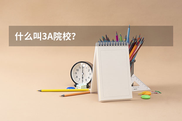 什么叫3A院校？