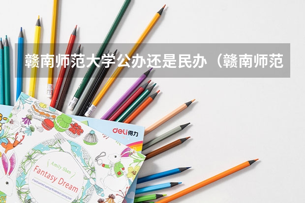 赣南师范大学公办还是民办（赣南师范大学介绍）