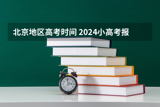 北京地区高考时间 2024小高考报名时间