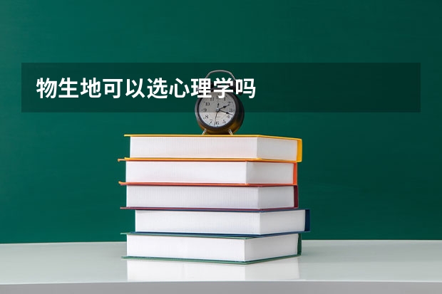 物生地可以选心理学吗