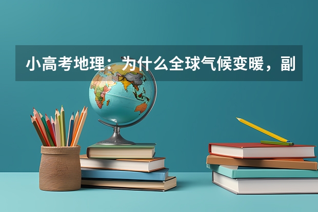 小高考地理：为什么全球气候变暖，副热带地区降水量减少？