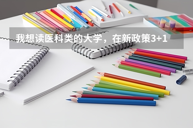 我想读医科类的大学，在新政策3+1+2背景下，我选物生地能读什么专业?