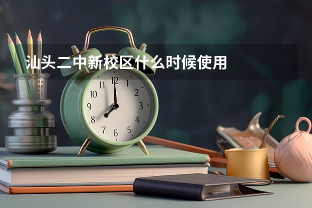 汕头二中新校区什么时候使用