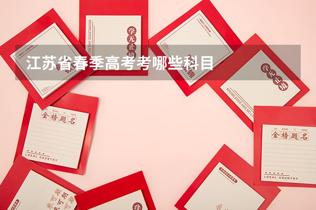 江苏省春季高考考哪些科目